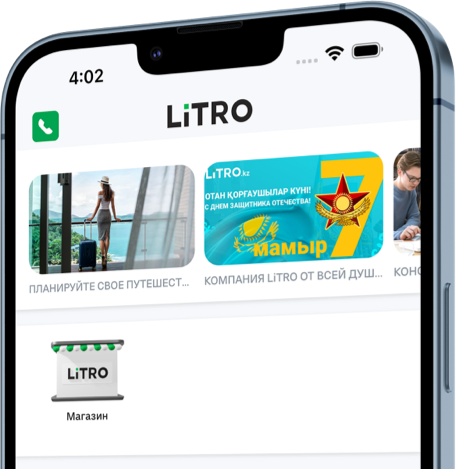 Приложение LiTRO